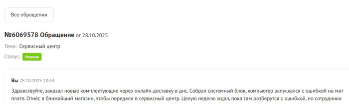 Обращение по претензии к работе сервисного центра от 28.10