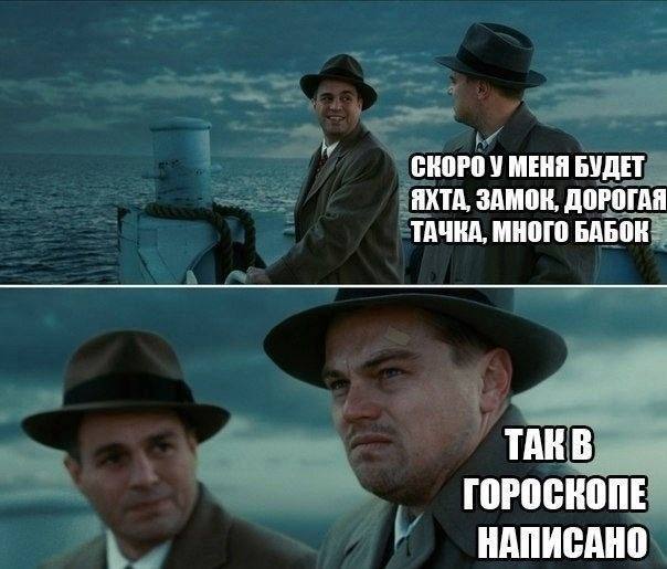 Гороскоп точно не врёт