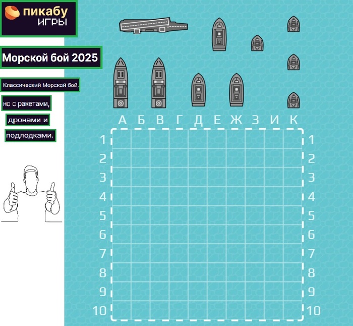 Игра «Морской бой 2025» / Пикабу игры.