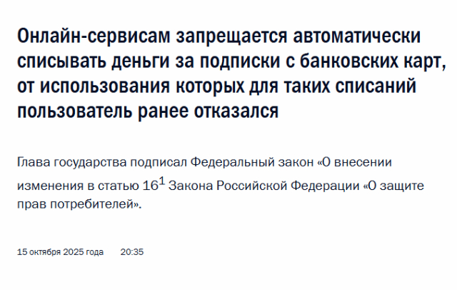 : <!--noindex--><a href="https://pikabu.ru/story/v_rossii_zapretyat_avtomaticheski_spisyivat_dengi_za_podpiski_13365107?u=http%3A%2F%2Fkremlin.ru&t=http%3A%2F%2Fkremlin.ru&h=b3ce6b44883bb49d2a4d97bd6e5b4d1e409ab4bb" title="http://kremlin.ru" target="_blank" rel="nofollow noopener">http://kremlin.ru</a><!--/noindex-->