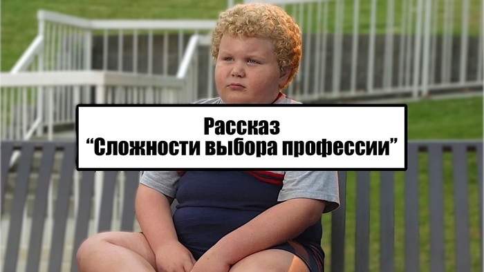 Рассказ "Сложности выбора профессии"