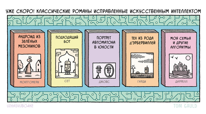 <a href="https://pikabu.ru/story/kogda_ii_zakhvatit_mir_13364547?u=https%3A%2F%2Fwww.theguardian.com%2Fbooks%2Fpicture%2F2023%2Faug%2F05%2Ftom-gauld-on-classic-novels-improved-by-ai-cartoon&t=%D0%9E%D1%80%D0%B8%D0%B3%D0%B8%D0%BD%D0%B0%D0%BB&h=08a597910febd5d15f72adcbe42046dbdd3917f3" title="https://www.theguardian.com/books/picture/2023/aug/05/tom-gauld-on-classic-novels-improved-by-ai-car..." target="_blank" rel="nofollow noopener"></a>