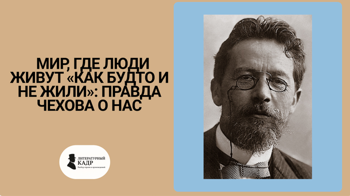 Мир, где люди живут "как будто и не жили" - правда Чехова о нас