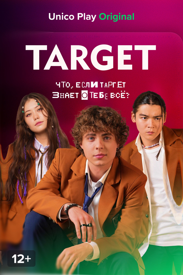 Таргет (сериал)