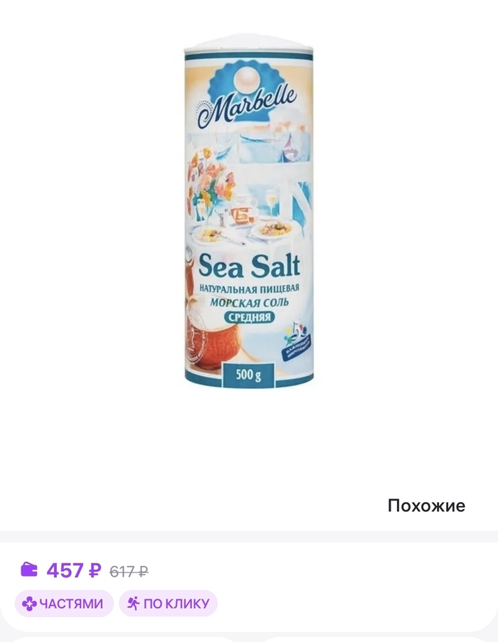 Геолог плачет, когда его жена купила "морскую соль" за 500 рублей