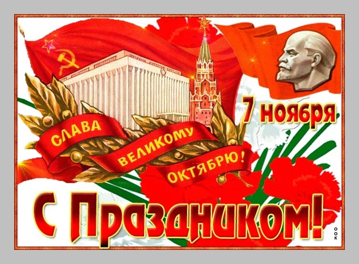 Слава Великому Октябрю!