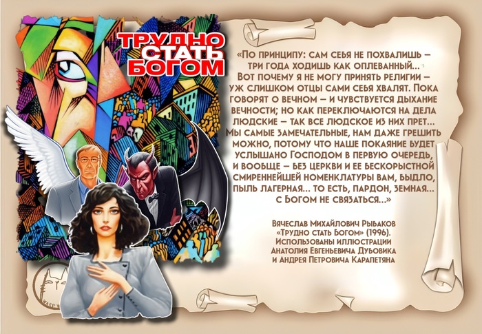 Вячеслав Рыбаков «Трудно стать Богом». Цитата из книги