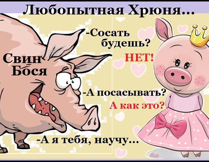 Хрюня...