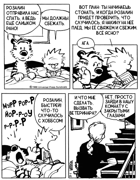 Кельвин и Хоббс. Розалин 8/9