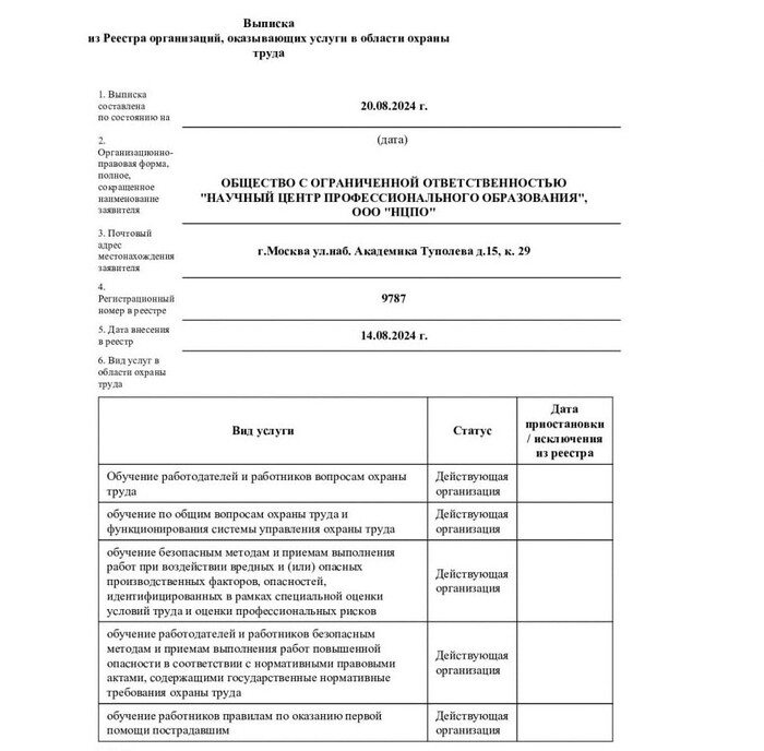 Выписка из Реестра организаций, оказывающих услуги в области охраны труда