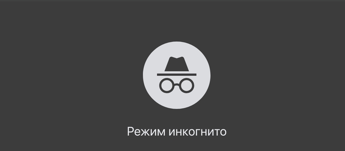 (Без режима инкогнито вечно всплывает окно авторизации)