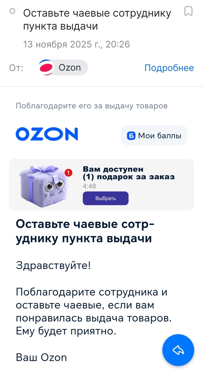 Чаевые на Озоне
