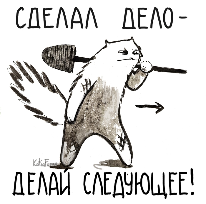 Сделал дело - делай следующее