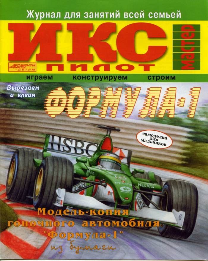Формула-1. Модель-копия гоночного автомобиля "Формула-1" из бумаги
