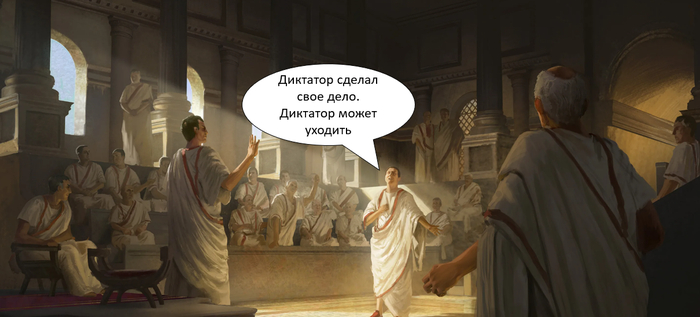 Любопытный факт. Диктатора могли назначать не только в случае военного кризиса, но и когда требовался "аналог царя" для некоего сакрального действия - например забивания гвоздя в стену храма Юпитера...