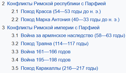 Это именно крупные войны римлян с парфянами, а мелкие конфликты происходили вообще постоянно. Во всех конфликтах, начиная с Траяна, Рим захватывал значительную часть парфянской державы
