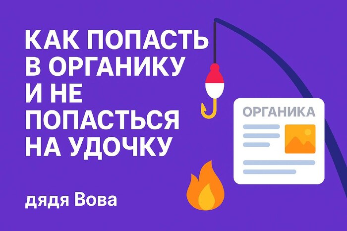 Как попасть в органику и не попасться на удочку