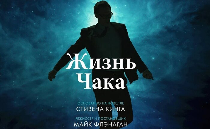 Рецензия на фильм "Жизнь Чака" (2024)