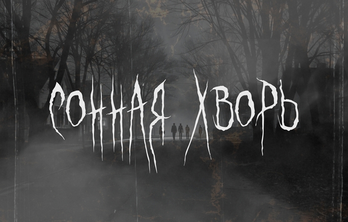 Сонная хворь - Страшные истории