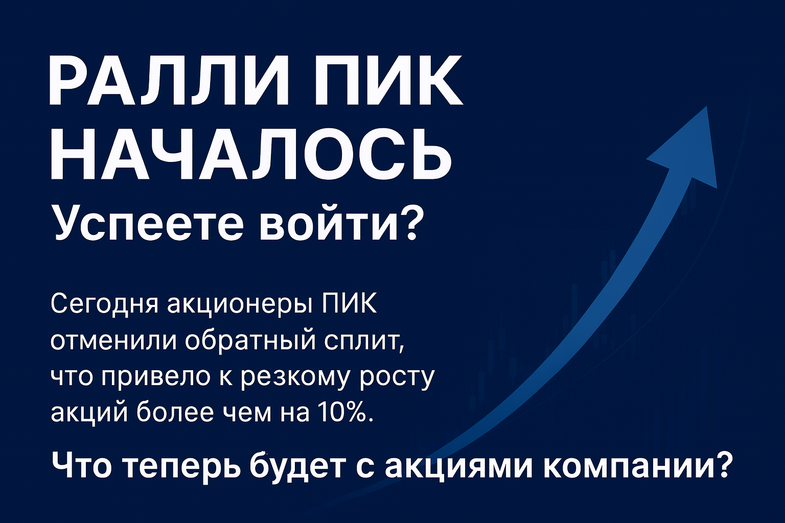 PIK has given in: shareholders have cancelled the split. What's next? - My, Trading, Investments, Stock, Stock exchange, Finance, Peak, Politics, Cryptocurrency Arbitrage, Dividend, Bonds, Investing in stocks, Stock market, Currency, Key rate