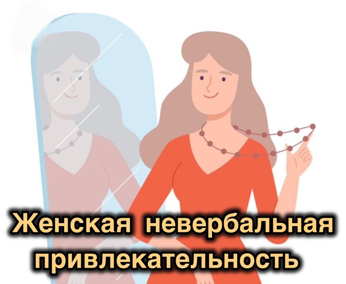 Почему одни женщины притягивают взгляды без слов, а других будто не замечают? 7 невербальных сигналов, которые делают женщину магнетичной