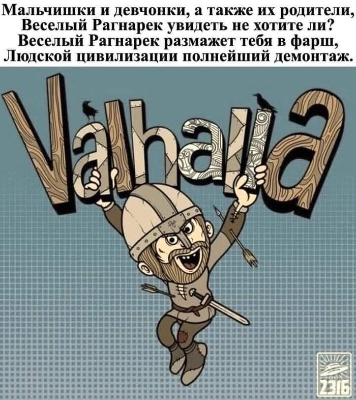 Счастливого Рагнарёка!