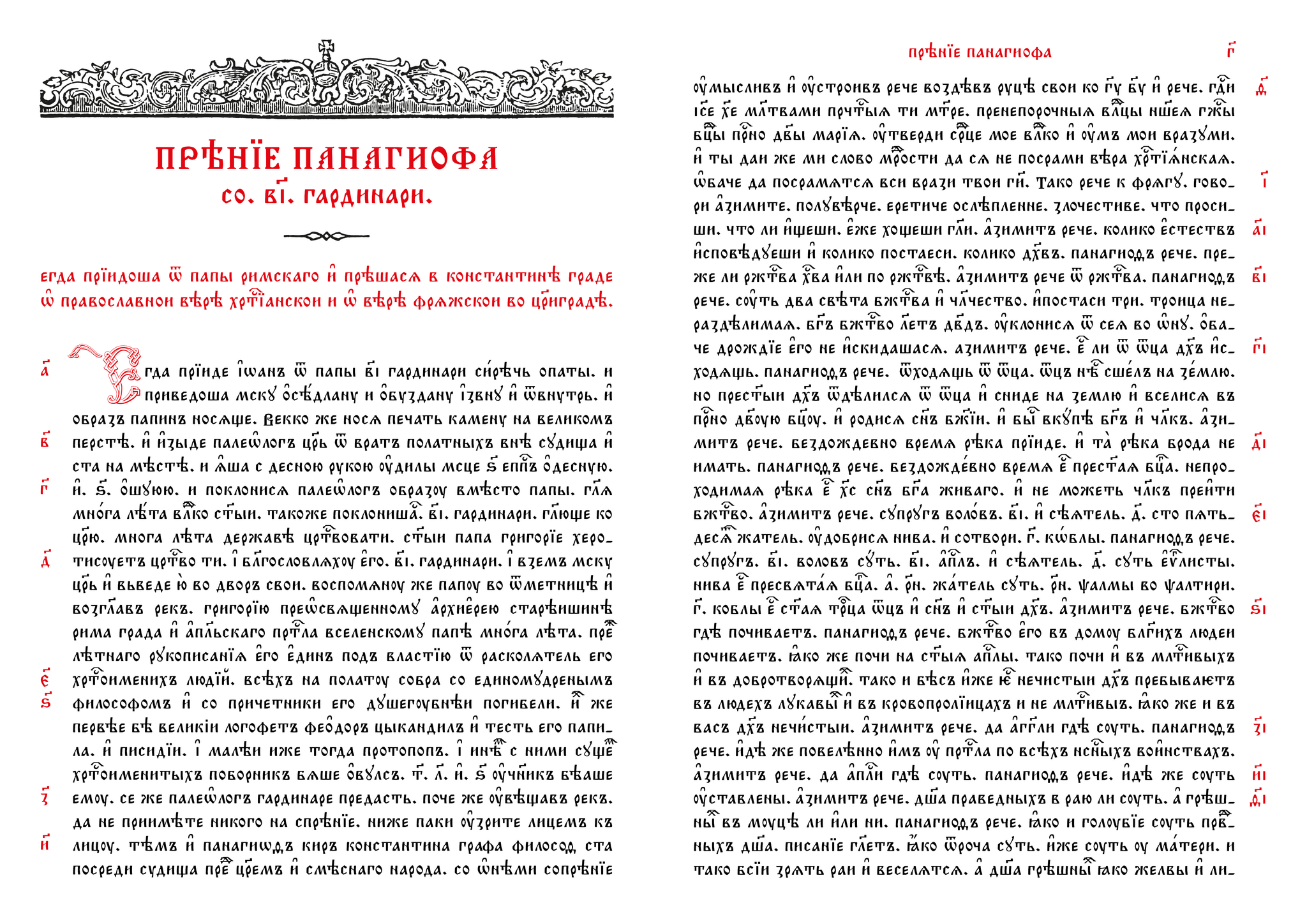 Debate between Panagiotis and Azimit in Church Slavonic - Series Prenie Panagiofa co РI gardinari, My, Church Slavonic language, Dispute, Christianity, Lord, Orthodoxy, Linguistics, Restoration, Calligraphy, faith, Religion, Theology, The culture, Theology, Rus, Longpost, Reconstruction, Jan wize studio, History (science), Apocrypha