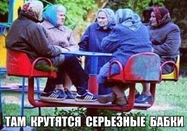 Ответ на пост «Где бабки крутятся»