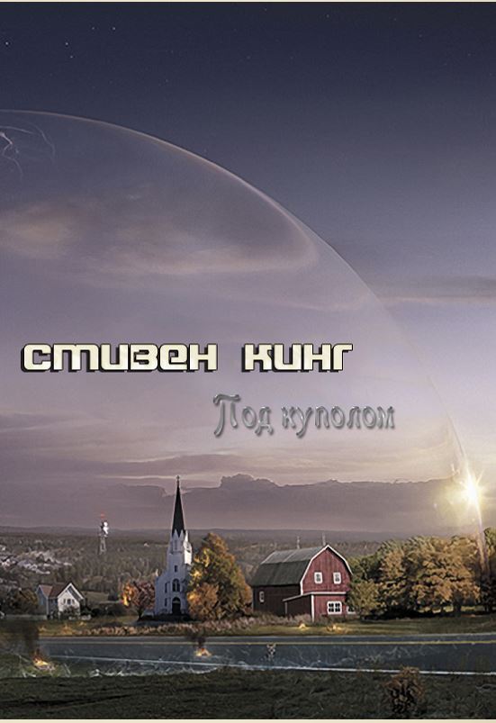 Под Куполом