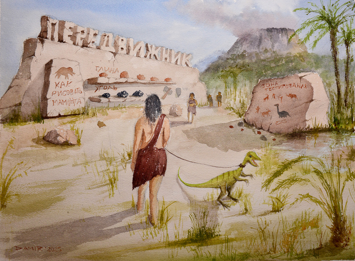 За миллионы лет до нашей эры, акварель, 41x31