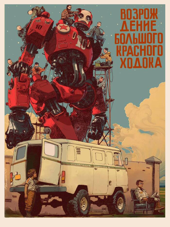 Возрождение Большого Красного Ходока