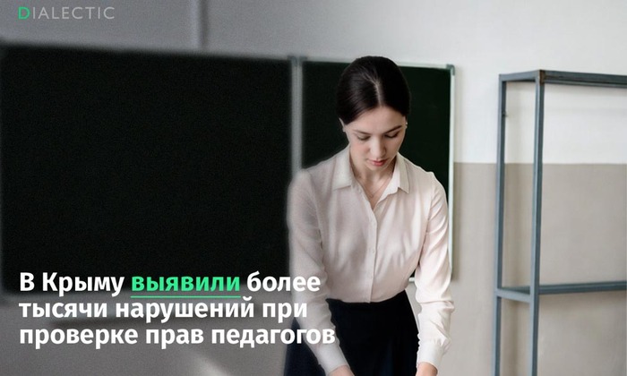 В Крыму выявили более тысячи нарушений при проверке прав педагогов