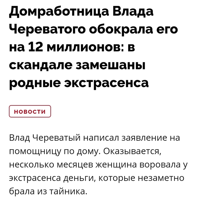   <a href="https://pikabu.ru/story/kazhdyiy_den_vorovat_50k_u_kolduna_yeto_zhe_kak_pod_nosom_u_drakona_vyinosit_zolotyie_monetyi_iz_peshcheryi_13433600?u=https%3A%2F%2Fwww.starhit.ru%2Fnovosti%2Fdomrabotnica-vlada-cherevatogo-obokrala-ego-na-12-millionov-v-skandale-zameshany-rodnye-ekstrasensa-6672367%2F%3Fysclid%3Dmiej702bgh999485252&t=%D0%BF%D0%BE%D1%80%D1%87%D1%83&h=9c1f134354f3f68d2766c381a3d37d35c57ee2b1" title="https://www.starhit.ru/novosti/domrabotnica-vlada-cherevatogo-obokrala-ego-na-12-millionov-v-skandal..." target="_blank" rel="nofollow noopener"></a>  ?