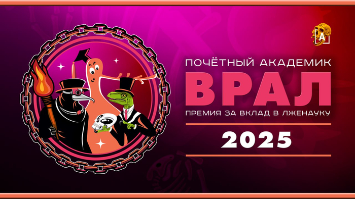 Академия ВРАЛ требует новых жертв