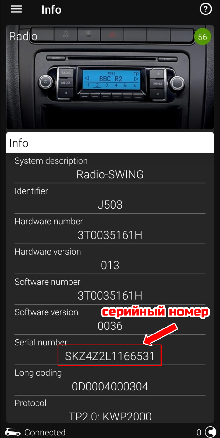 Серийный номер магнитолы ШКОДА (SKODA)