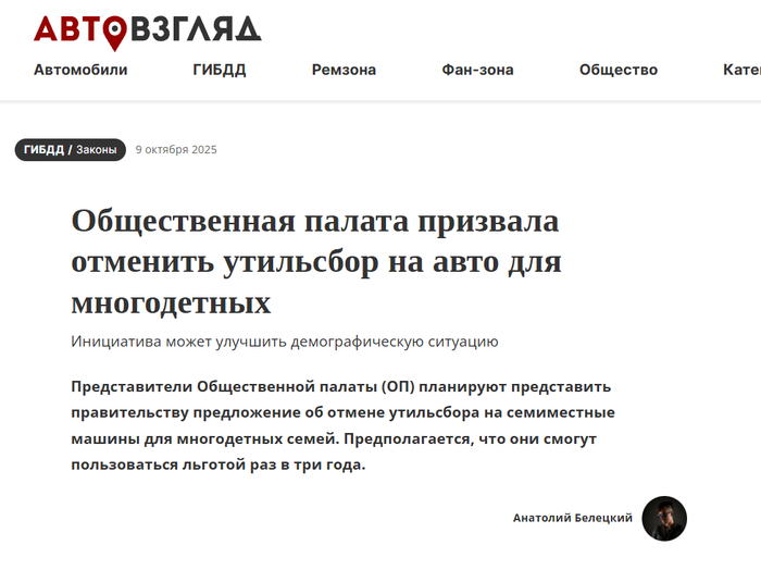 <!--noindex--><a href="https://pikabu.ru/story/obman_s_osvobozhdeniem_boytsov_svo_invalidov_i_mnogodetnyikh_ot_novogo_utilsbora_s_011225_13453746?u=https%3A%2F%2Fwww.avtovzglyad.ru%2Fgai%2Fpdd%2F67638-2025-10-09-obschestvennaya-palata-prizvala-otmenit-utilsbor-naavto-dlya-mnogodetnyih%2F&t=https%3A%2F%2Fwww.avtovzglyad.ru%2Fgai%2Fpdd%2F67638-2025-10-09-obschest...&h=8c1b7c28675f6dd0187cbe7e01b6a8351105408e" title="https://www.avtovzglyad.ru/gai/pdd/67638-2025-10-09-obschestvennaya-palata-prizvala-otmenit-utilsbor..." target="_blank" rel="nofollow noopener">https://www.avtovzglyad.ru/gai/pdd/67638-2025-10-09-obschest...</a><!--/noindex-->