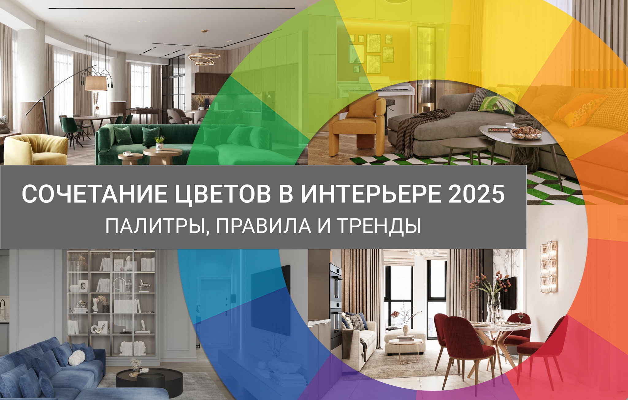 Сочетание цветов в интерьере 2025: готовые палитры, правила и тренды ...