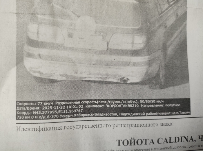 Фото с извещения о получении штрафа за нарушение ПДД.