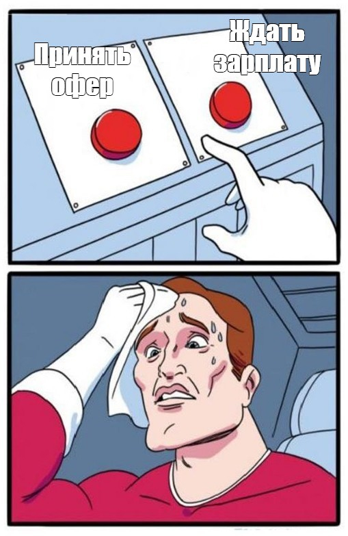 Думаю не сильно ошибусь предположив, что у многих сейчас похожая ситуация, с одной стороны задержка зарплаты, с другой вариант куда-то уйти.. И выбираешь, оставаться и верить обещаниям, или уходить...