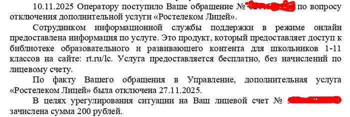 Как отключить ненужную услугу "Ростелеком.Лицей"