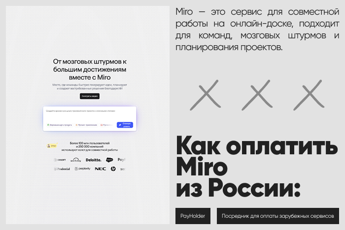 Как оплатить Miro из России и Беларуси