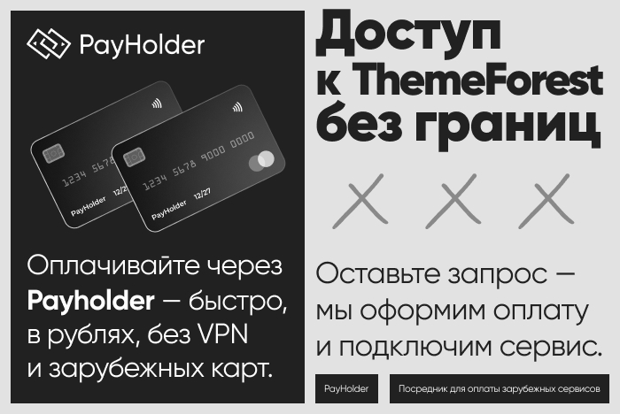 Доступ к ThemeForest из России и Беларуси