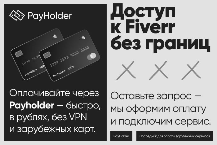 Доступ к Fiverr из России и Беларуси