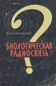 <!--noindex--><a href="https://pikabu.ru/story/otvet_na_post_kibergolub_13461652?u=https%3A%2F%2Fwww.koob.ru%2Fkazhinskij%2Fbiological_wireless&t=https%3A%2F%2Fwww.koob.ru%2Fkazhinskij%2Fbiological_wireless&h=82307558595dbed41109ef5969c0c74e973d1180" title="https://www.koob.ru/kazhinskij/biological_wireless" target="_blank" rel="nofollow noopener">https://www.koob.ru/kazhinskij/biological_wireless</a><!--/noindex-->