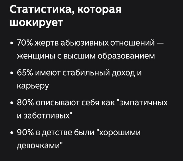 Какая-то статистика про жертв абьюзеров