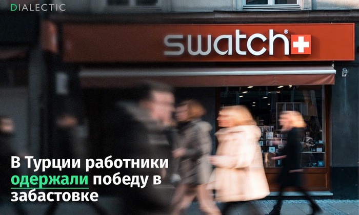 Сотрудники магазинов Swatch в Турции добились первого коллективного договора после 17-дневной забастовки