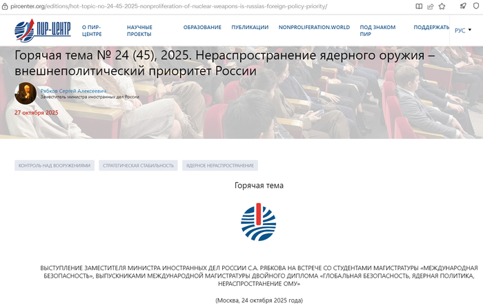 <!--noindex--><a href="https://pikabu.ru/story/antiyadernyiy_golos_chuzhoy_propagandyi_13470616?u=https%3A%2F%2Fpircenter.org%2Feditions%2Fhot-topic-no-24-45-2025-nonproliferation-of-nuclear-weapons-is-russias-foreign-policy-priority%2F&t=https%3A%2F%2Fpircenter.org%2Feditions%2Fhot-topic-no-24-45-2025-nonpr...&h=05b3a1cff3fbba31fe65d029c1843c32e62c75c9" title="https://pircenter.org/editions/hot-topic-no-24-45-2025-nonproliferation-of-nuclear-weapons-is-russia..." target="_blank" rel="nofollow noopener">https://pircenter.org/editions/hot-topic-no-24-45-2025-nonpr...</a><!--/noindex-->