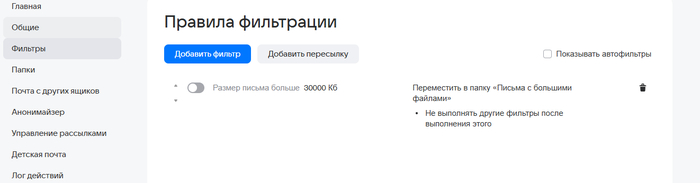 Здесь у меня тумблер отключен, так как не хочу, чтобы новые большие письма попадали в папку всегда, а только тогда когда я включаю фильтр.