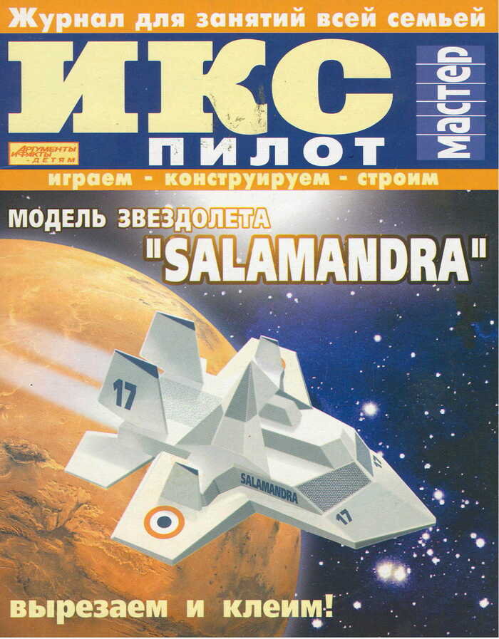 Модель звездолёта "Salamandra"