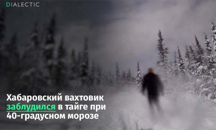 «Их подвиг не заметили в СМИ»: амурские полицейские на руках вынесли рабочего из тайги
